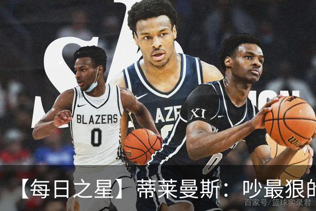 【每日之星】蒂莱曼斯：吵最狠的架进最绝的球 从内讧主角到球队英雄