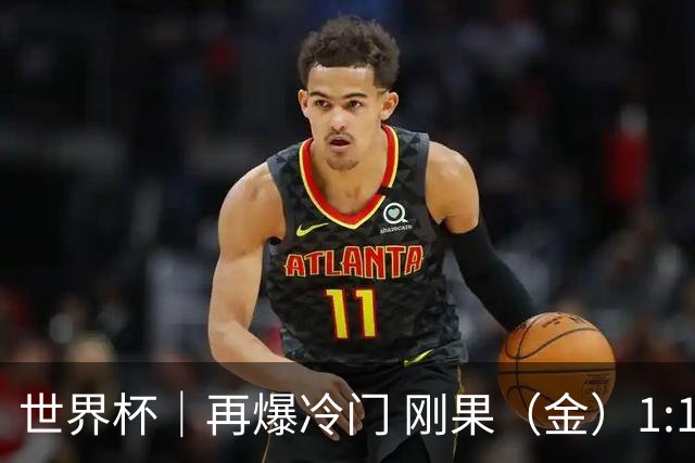 世界杯｜再爆冷门 刚果（金）1:1逼平葡萄牙