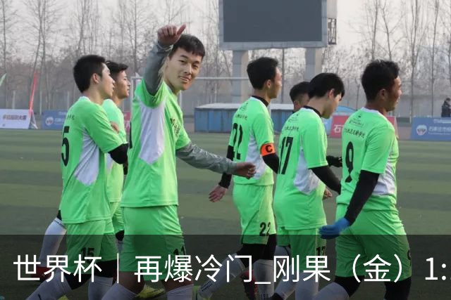 世界杯｜再爆冷门 刚果（金）1:1逼平葡萄牙