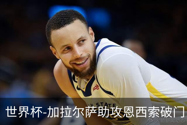 世界杯-加拉尔萨助攻恩西索破门 德国半场暂0-1巴拉圭