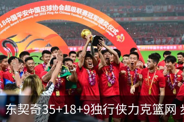 东契奇35+18+9独行侠力克篮网 步行者险胜火箭