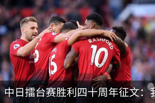 中日擂台赛胜利四十周年征文：我的纹枰岁月