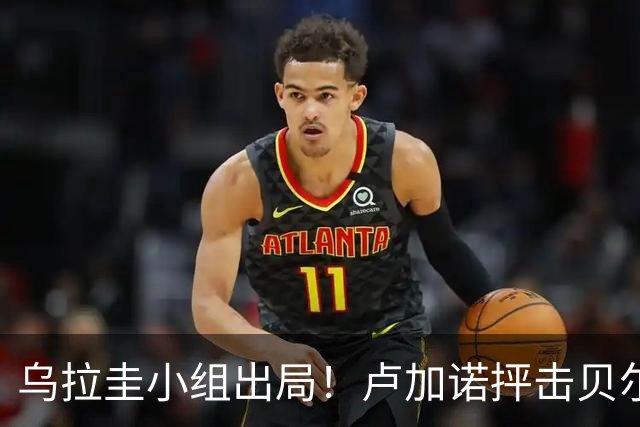 乌拉圭小组出局！卢加诺抨击贝尔萨：换人令人费解，战术莫名其妙