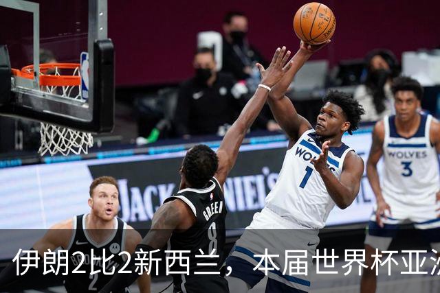 伊朗2比2新西兰，本届世界杯亚洲球队保持不败