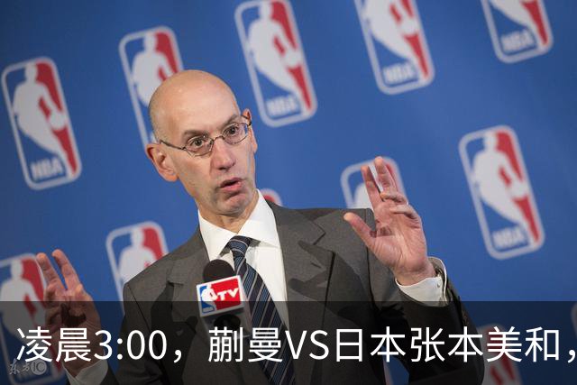 凌晨3:00，蒯曼VS日本张本美和，中国德比：孙颖莎VS王艺迪