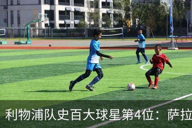 利物浦队史百大球星第4位：萨拉赫，效力九个赛季改写多项纪录