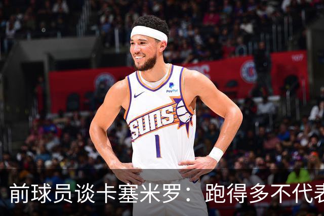 前球员谈卡塞米罗：跑得多不代表有用，关键是跑得对，而他没跑对