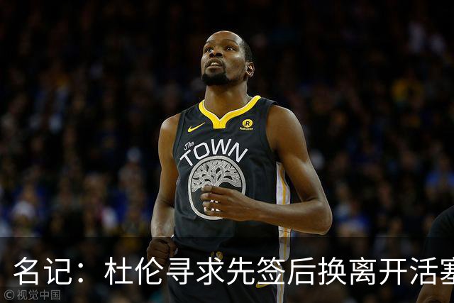 名记：杜伦寻求先签后换离开活塞 已安排明日与湖人进行会谈