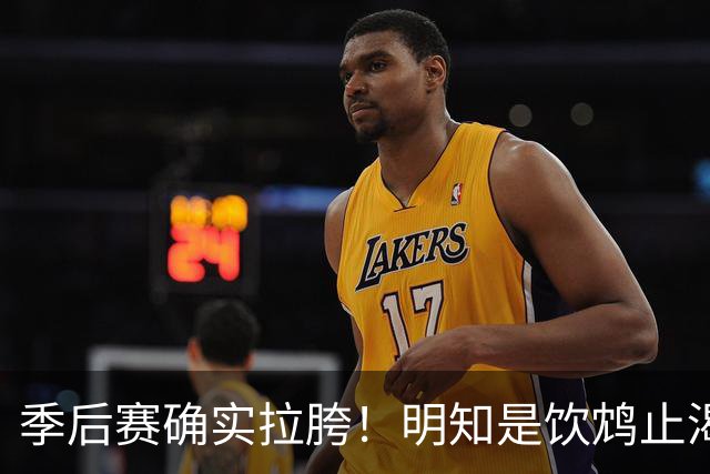 季后赛确实拉胯！明知是饮鸩止渴 湖人为啥还敢给里夫斯4年顶薪？
