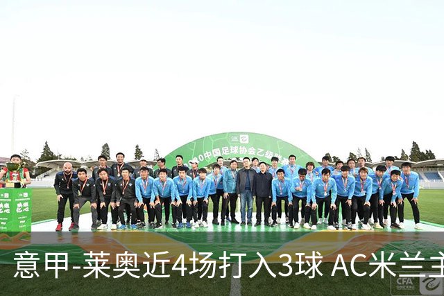 意甲-莱奥近4场打入3球 AC米兰主场1-1遭连平