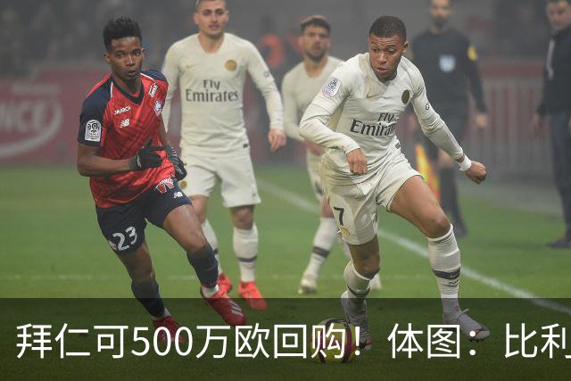拜仁可500万欧回购！体图：比利亚雷亚尔有意1000万报价伊兰昆达