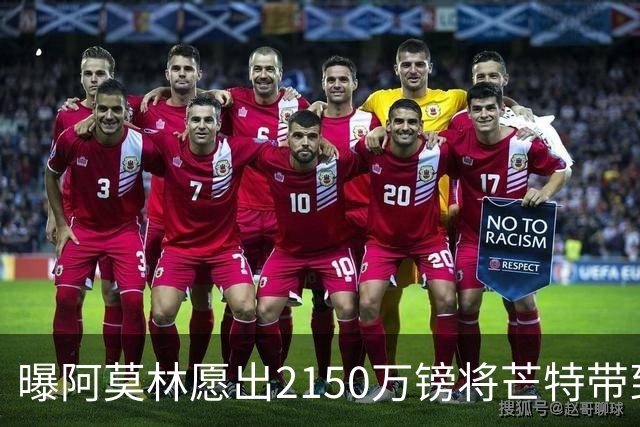 曝阿莫林愿出2150万镑将芒特带到米兰 曼联今夏无意出售