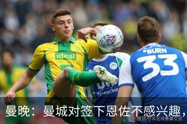 曼晚：曼城对签下恩佐不感兴趣，右后卫位置有意帕莱斯特拉等人
