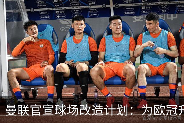 曼联官宣球场改造计划：为欧冠升级替补席并更换全新草皮