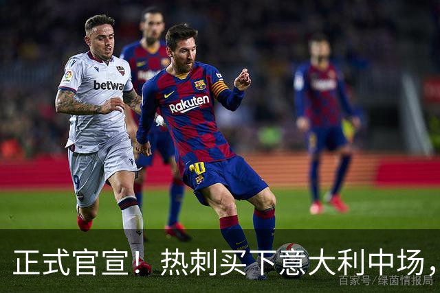 正式官宣！热刺买下意大利中场，26岁的他价值1亿英镑之多