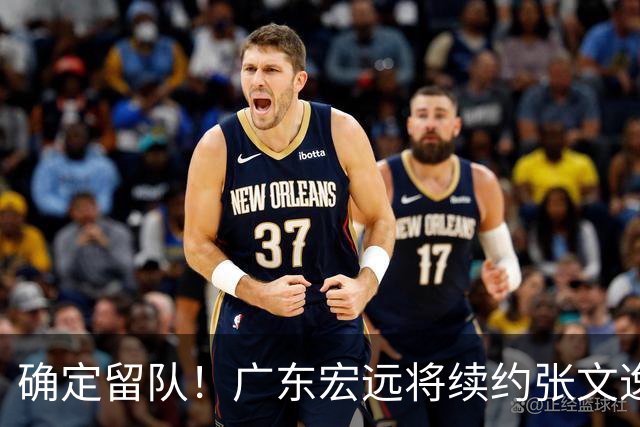 确定留队！广东宏远将续约张文逸，杜锋不用却给合同