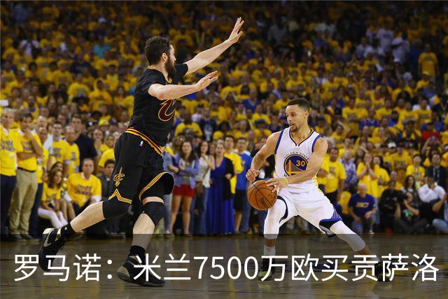 罗马诺：米兰7500万欧买贡萨洛·拉莫斯，阿莫林终于得到心仪中锋
