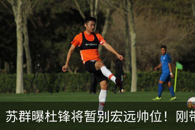 苏群曝杜锋将暂别宏远帅位！刚带队夺全运金牌，新帅人选引猜测
