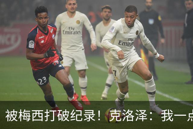 被梅西打破纪录！克洛泽：我一点也不介意，我一直都是梅西的球迷