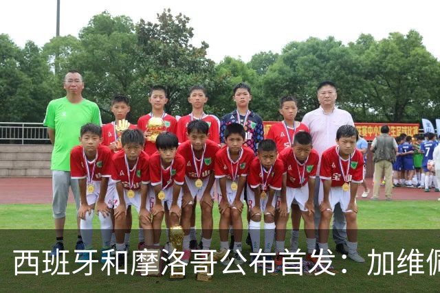 西班牙和摩洛哥公布首发：加维佩德里对阵阿什拉夫
