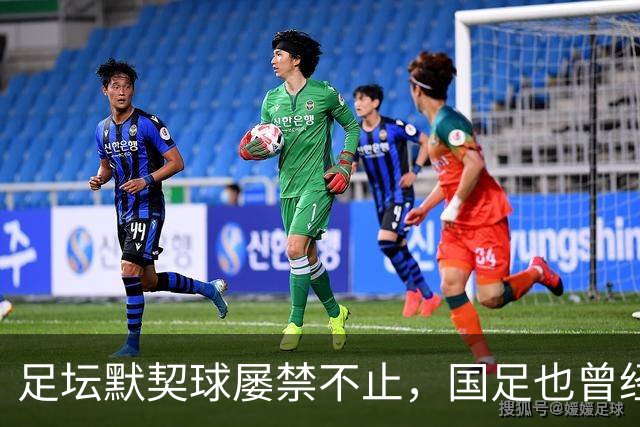 足坛默契球屡禁不止，国足也曾经是受害者