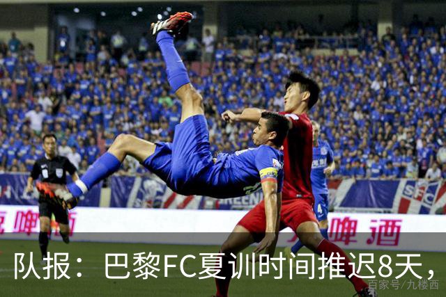 队报：巴黎FC夏训时间推迟8天，等待新主帅罗塞尼尔上任后再开始