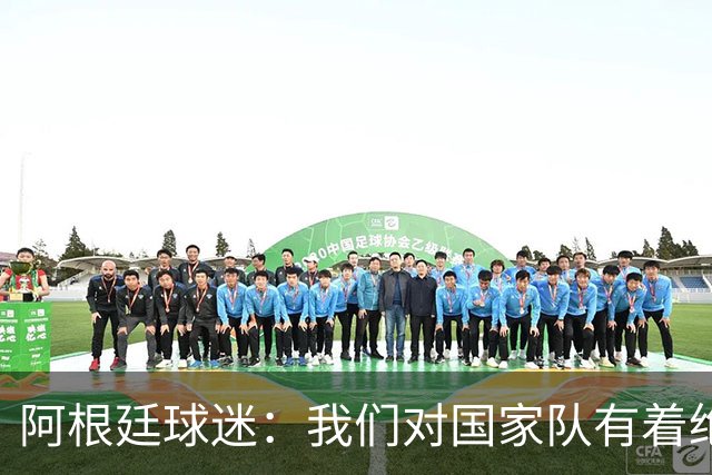 阿根廷球迷：我们对国家队有着绝对信仰，只要夺冠其他都不重要