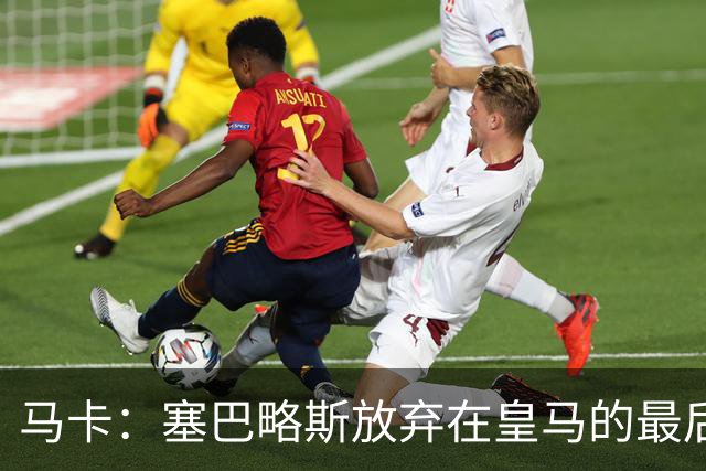 马卡：塞巴略斯放弃在皇马的最后一年合同 一心只想加盟贝蒂斯