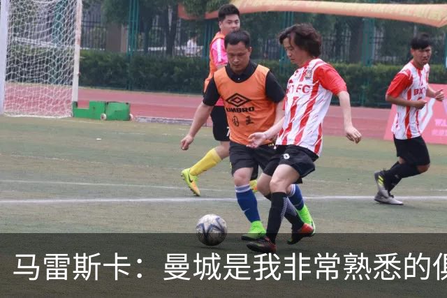马雷斯卡：曼城是我非常熟悉的俱乐部，这是一个绝佳的机遇