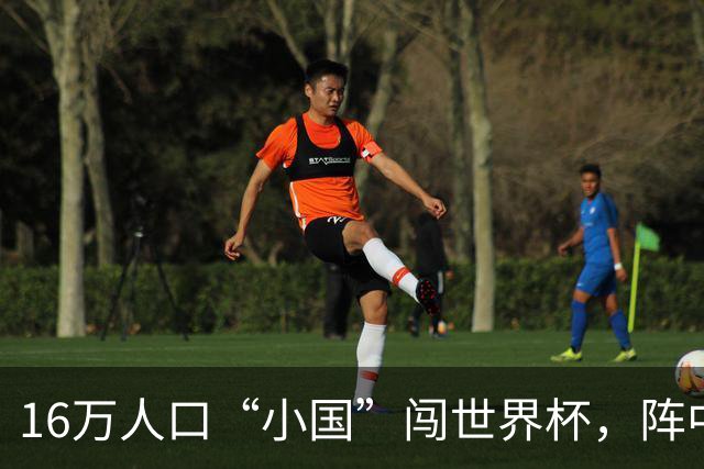 16万人口“小国”闯世界杯，阵中还有一位华裔球星