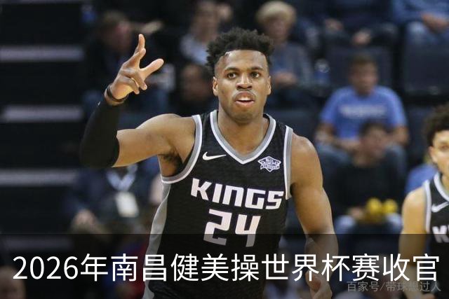 2026年南昌健美操世界杯赛收官 中国军团揽3金