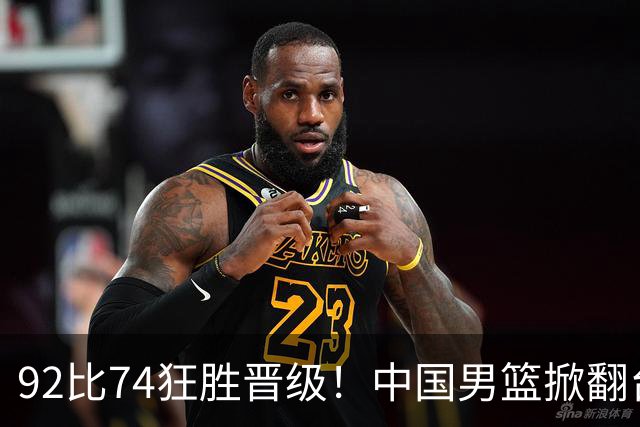 92比74狂胜晋级！中国男篮掀翻台北确定出线：韩国队被逼上绝境了