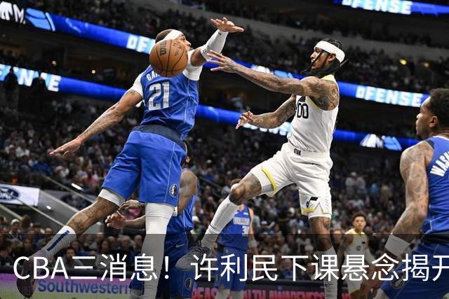 CBA三消息！许利民下课悬念揭开，张镇麟敲定续约，奎因或离队