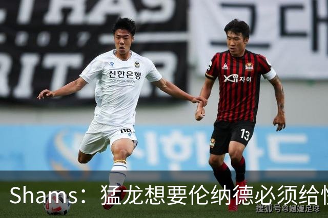 Shams：猛龙想要伦纳德必须给快船大量选秀权 至少还得拉锯一两天